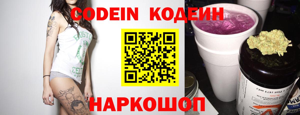 Codein напиток Lean (лин) Новочеркасск