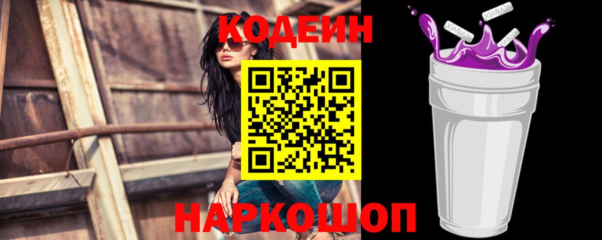 Кодеиновый сироп Lean Purple Drank  Codein напиток Lean (лин)  Вход с VPN  Новочеркасск 
